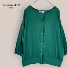 Samansa Mos2 7分袖カーディガン　ゆったり　コットン 綿100% 緑のサムネイル