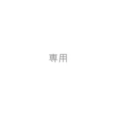 るるあ様　専用