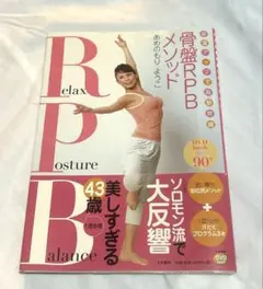 骨盤RPBメソッド あめのもりようこ DVD付きのサムネイル