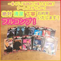 一番くじ ブリーチ H賞 H h ステッカー 全10種 フルコンプ