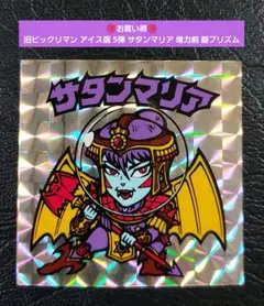 2171【お買い得】旧ビックリマン アイス版 5弾 サタンマリア 増力前 銀プリ