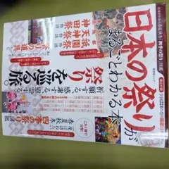 日本の祭り まるごとわかる本 晋遊舎ムック