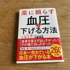 薬に頼らず血圧を下げる方法 <文庫版>