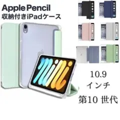 iPad カバー　ケース　ペンシル収納　第10世代　10.9インチ