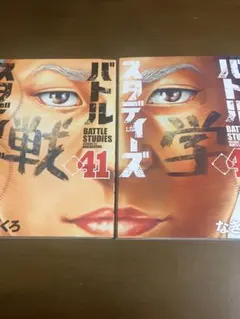 バトルスタディーズ　未開封13冊　1〜31巻セット　全巻帯付き 2026年最新】バトルスタディーズ 全巻の人気アイテム - メルカリ