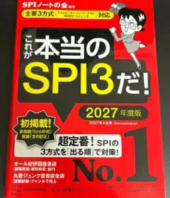 【最後1希少 未使用】これが本当のSPI3だ! 2027年度版 SPIノートの会