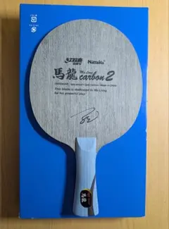 【新品】馬龍カーボン2　FL【廃盤】