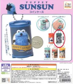 パペットスンスン コインケース　ガチャ②