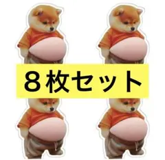 【８枚セット】おなかぷにぷにシール　柴犬 ステッカー