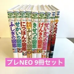 【9冊セット】　図鑑　小学館　楽しく遊ぶ学ぶ プレNEO
