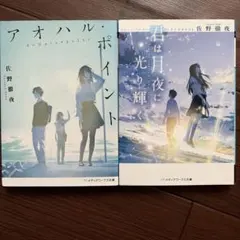 君は月夜に光り輝く　アオハル・ポイント 佐野徹夜　2冊セット