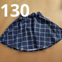 チェック柄スカート 130cm インナーパンツ付