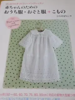 赤ちゃんのためのおうち服・おそと服＋こもの
