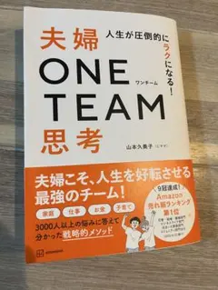 人生が圧倒的にラクになる! 夫婦ONE TEAM思考
