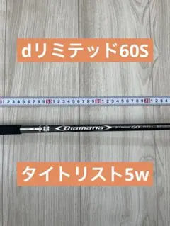 Diamana D-Limited 60S 5w用シャフト　タイトリストスリーブのサムネイル