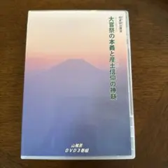 恩田武範の天掌〜武道が導く〈カラダの帝王学〜DVDフルセット - メルカリ