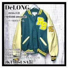 DeLONG1930s系譜カスタムアワードJKT90sUSA製レザー袖実在チーム