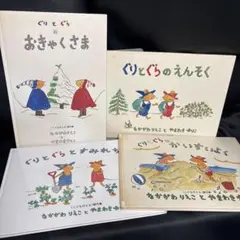 mr474 ぐりとぐら 絵本 4冊セット