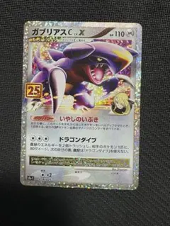 ポケカ ガブリアスC LV.X 018/025 プロモ　25th
