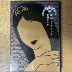 倉橋ヨエコ/解体ヨエコショー〈初回生産限定・2枚組〉 解体ヨエコショー 倉橋ヨエコ 二枚組