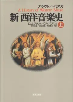 新西洋音楽史 上 中 下 3巻セット 新 西洋音楽史（下） - 音楽之友社