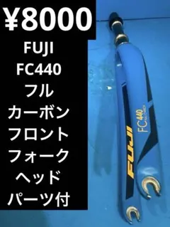 ★キャノンデール CAAD OPTIMOカーボンフロントフォーク ヘッドパーツ付 ☆キャノンデール CAAD OPTIMOカーボンフロントフォーク ヘッドパーツ