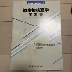 微生物検査学実習書