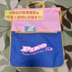 ［最終値下げ!!］ピコ　PIKO　子ども　ナップサック　1点※写真と説明要確認※のサムネイル