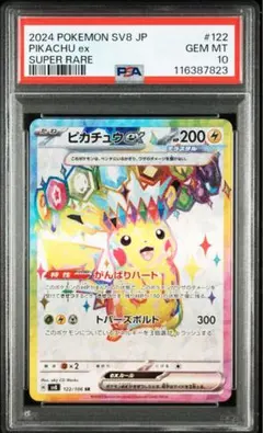 ピカチュウex sr psa10