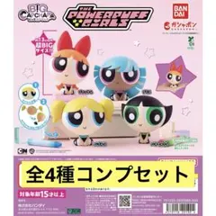 ★全4種コンプセット：パワーパフ ガールズ BIGカプキャラ