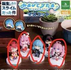 転スラ　転生したらスライムだった件　みあげてすたぁ　フィギュア　マスコット