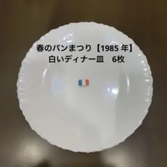 春のパンまつり【1985 年】白いディナー皿　6枚
