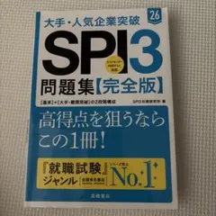 大手・人気企業突破SPI3問題集《完全版》 '26