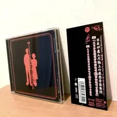 大日本異端芸者ガゼット　大日本異端芸者的脳味噌逆回転絶叫音源集 大日本異端芸者的脳味噌逆回転絶叫音源集 : the GazettE