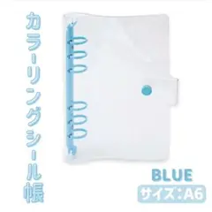 クリア バインダー シール帳 A6 透明 リフィル付 6穴 ブルー 収納