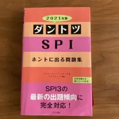 ダントツSPIホントに出る問題集 2021年版　【匿名配送】