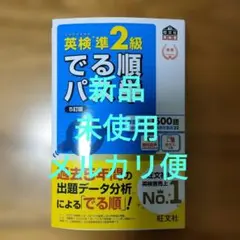 英検準2級でる順パス単 文部科学省後援