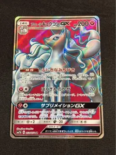 アローラキュウコンGX SSR SM8b GXウルトラシャイニー 213/150 - メルカリ