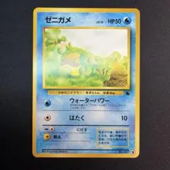 美品　ゼニガメ 旧裏　イントロパック