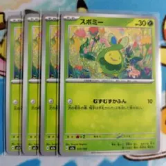 スボミー 4枚 セット