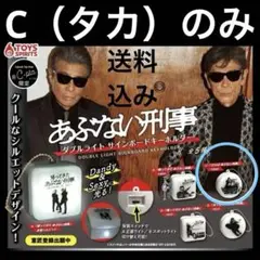 あぶない刑事 ダブルライト サインポードキーホルダーチャーム 舘ひろし 柴田恭兵