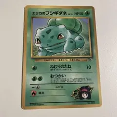 ポケカ 旧裏 フシギダネ エリカ