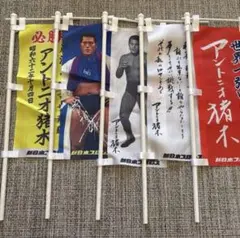 【貴重】燃える闘魂 アントニオ猪木 引退記念のぼりセット 東京ドーム