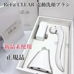 【新品未使用】ReFa CLEARリファクリア 電動洗顔ブラシ　正規品のサムネイル