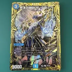 終末の時計ザ・クロック 終末の時計ザクロック 20thB シク