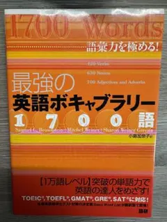 2026年最新】最強の英語ボキャブラリー1700語 語彙力を極める!の人気