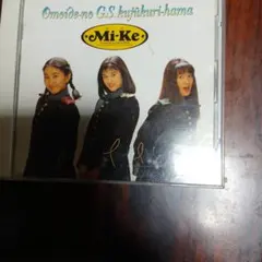 アルバムCD】Mi-Ke／想い出のG・S・九十九里浜 宇徳敬子村上遥渡辺真美