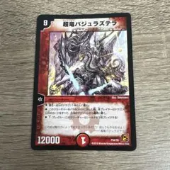 デュエルマスターズ 超竜バジュラズテラ P34/Y9
