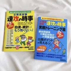 【公務員試験】令和4年度速攻の時事（２冊セット）