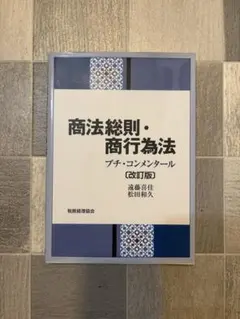 商法総則・商行為法　プチ・コンメンタール　改訂版